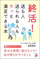 終活！　送る人送られる人もホッと満足できる本