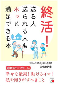 終活！　送る人送られる人もホッと満足できる本 [ 後閑 愛実 ]