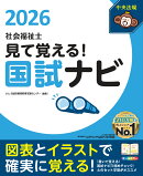 見て覚える！社会福祉士国試ナビ2026