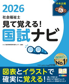 見て覚える！社会福祉士国試ナビ2026 [ いとう総研資格取得支援センター ]