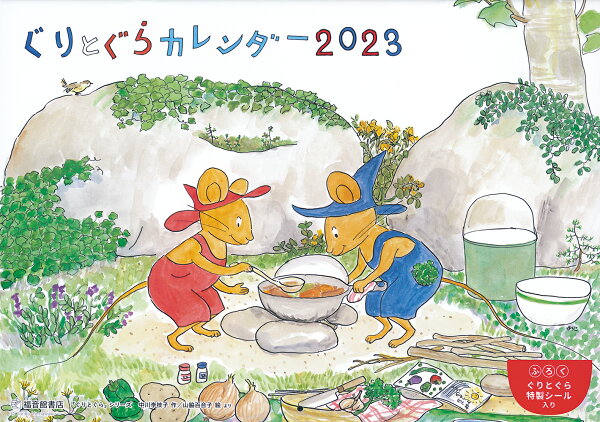 ぐりとぐらカレンダー2023 中川李枝子 9784834062281 本 楽天ブックス たんたのたんてい/中川李枝子/山脇百合子