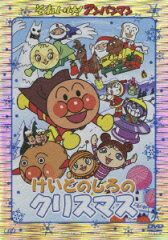 それいけ!アンパンマン けいとのしろのクリスマス