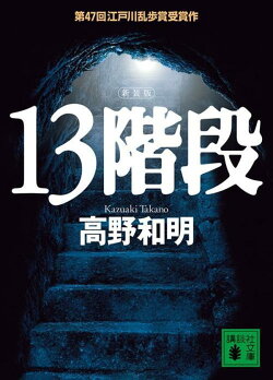 13階段 新装版