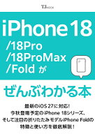 iPhone 18 Pro／18 Pro Max／Duoがぜんぶわかる本 （TJMOOK） [ 石川 温 ]