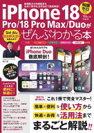 iPhone 18 Pro／18 Pro Max／Duoがぜんぶわかる本 （TJMOOK） [ 石川 温 ]