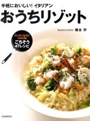 おうちリゾット
