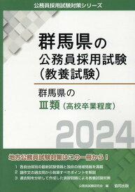 群馬県の3類（高校卒業程度）（2024年度版） （群馬県の公務員採用試験対策シリーズ） [ 公務員試験研究会（協同出版） ]