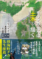 モリナガ・ヨウは土木を描く [ 公益社団法人 土木学会　土木学会誌編集委員会 ]