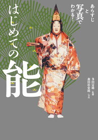 はじめての能 [ 多田 富雄 ]