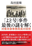 文庫　「よど号」事件　最後の謎を解く