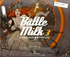 Battle　Milk（3） 9つのコンセプト開発プロジェクト