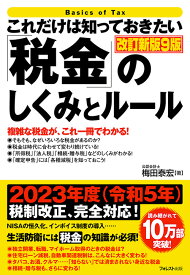 これだけは知っておきたい「税金」のしくみとルール改訂新版9版 （「これだけは知っておきたい」シリーズ） [ 梅田 泰宏 ]