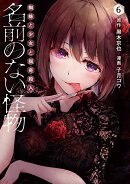 名前のない怪物 蜘蛛と少女と猟奇殺人6