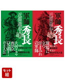 軍師 秀長 上下巻セット