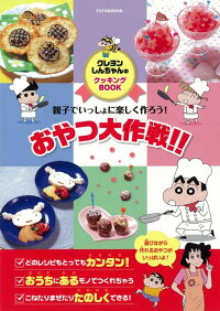 【バーゲン本】親子でいっしょに楽しく作ろう！おやつ大作戦！！-クレヨンしんちゃんのクッキングBOOK