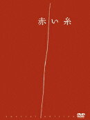 赤い糸 special edition