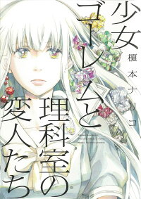 楽天ブックス 少女ゴーレムと理科室の変人たち 榎本ナリコ 本