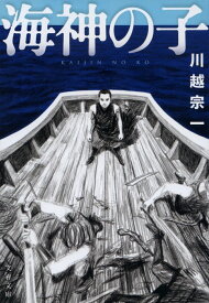 海神の子 （文春文庫） [ 川越 宗一 ]