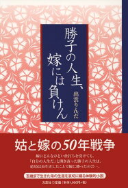 勝子の人生、嫁には負けん [ 出雲りんだ ]