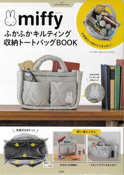 miffy ふかふかキルティング 収納トートバッグBOOK
