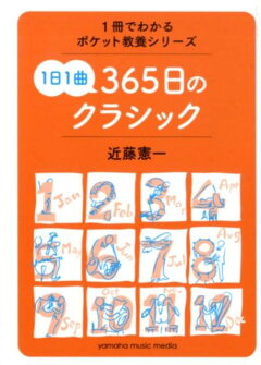 楽天ブックス 1冊でわかるポケット教養シリーズ 1日1曲 365日のクラシック 近藤 憲一 本
