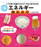 エネルギー早わかり 第5版 いつも食べる量のエネルギーがひと目でわかる [ 牧野 直子 ]
