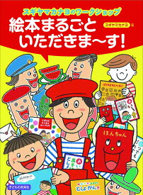 スギヤマカナヨのワークショップ　絵本まるごといただきま～す！ [ スギヤマ カナヨ ]