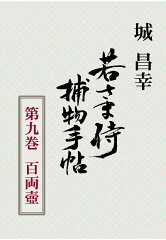 【POD】若さま侍捕物手帖第九巻　百両壺