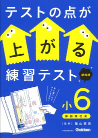 テストの点が上がる練習テスト　小6　新装版 [ 陰山 英男 ]