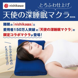 nishikawa とろふわ仕上げ 天使の深睡眠マクラBOOK [ 西川株式会社 ]