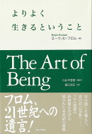 よりよく生きるということ