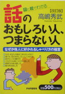 話のおもしろい人、つまらない人改訂版