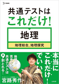 共通テストはこれだけ！地理［地理総合，地理探究］ [ 宮路 秀作 ]