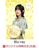 【楽天ブックス限定先着特典】そこ曲がったら、櫻坂？ 的野美青編(初回仕様限定盤)【Blu-ray】(オリジナルステッカー(各タイトル別絵柄))