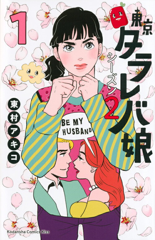 東京タラレバ娘 シーズン2の書影