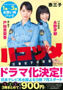 ハコヅメ〜交番女子の逆襲〜　テレビドラマ化記念　1巻〜3巻お買い得パック