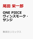 ONE PIECE サンジ