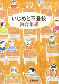 いじめと不登校 （新潮文庫　新潮文庫） [ 河合 隼雄 ]