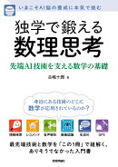 独学で鍛える数理思考〜先端AI技術を支える数学の基礎