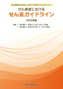 がん患者におけるせん妄ガイドライン 2025年版