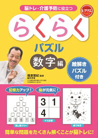 らくらくパズル　数字編　絵解きパズル付き 脳トレ・介護予防に役立つ （レクリエブックス） [ 篠原 菊紀 ]