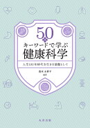 50のキーワードで学ぶ健康科学