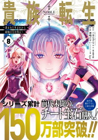 貴族転生　～恵まれた生まれから最強の力を得る～（8） （ガンガンコミックスUP！） [ 三木なずな ]