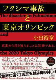 フクシマ事故と東京オリンピック【7ヵ国語対応】 The disaster in Fukushima and the 2020 Tokyo Olympics 真実から目を逸らすことは犯罪である。 [ 小出 裕章 ]