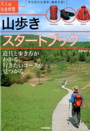 山歩きスタートブック