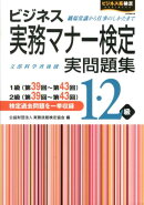 ビジネス実務マナー検定1・2級実問題集（第39回〜第43回）