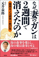 なぜ、妻のガンは2週間で消えたのか