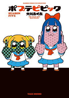 楽天ブックス ポプテピピック Season Six 大川ぶくぶ 本