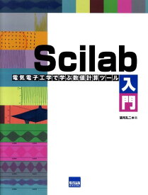 Scilab入門 電気電子工学で学ぶ数値計算ツール [ 望月孔二 ]
