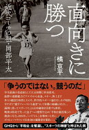直向きに勝つ